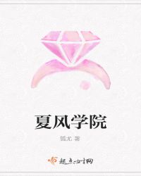 夏风学院封面
