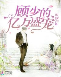亿万盛宠：顾少，宠入骨封面