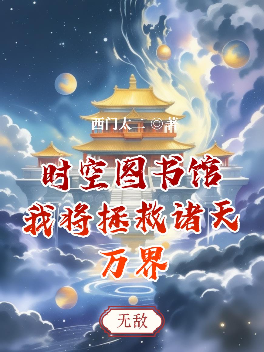 时空图书馆：我将拯救诸天万界封面