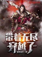 带着无尽穿越了封面