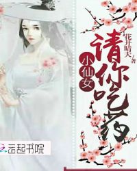 小仙女请你吃药封面