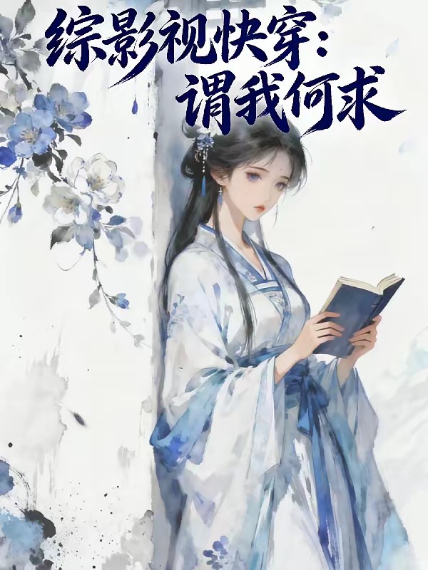 综影视快穿:这个恶女她演过封面