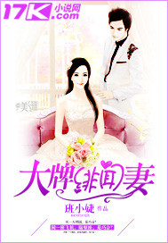 大牌绯闻妻封面