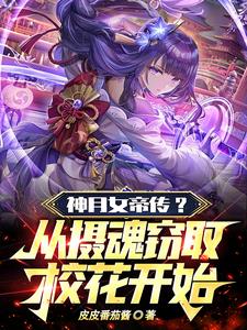 我挖女帝校花团，女帝却想撬走我封面