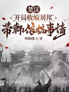 楚汉，开局收编刘邦带韩信搞事情封面