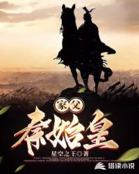 家父秦始皇封面