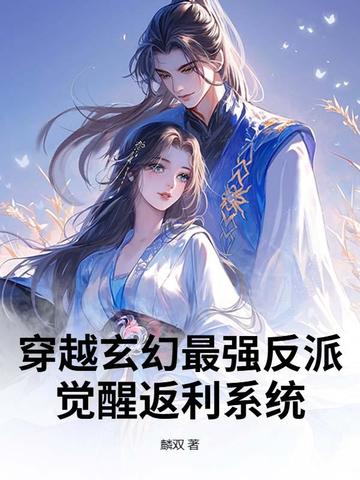 穿越玄幻最强反派：觉醒返利系统封面