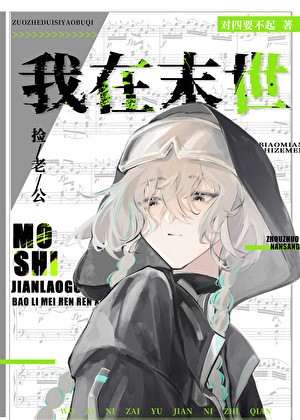 我在废土捡老公封面