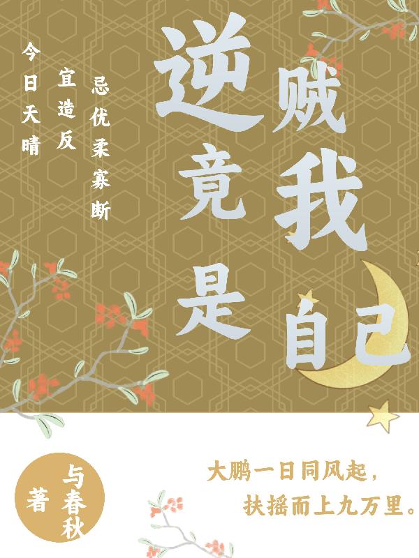 逆贼竟是我自己封面