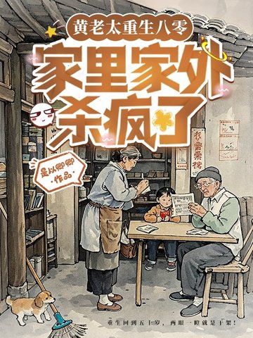 亲妈重生第三天，全家都被逼疯了封面