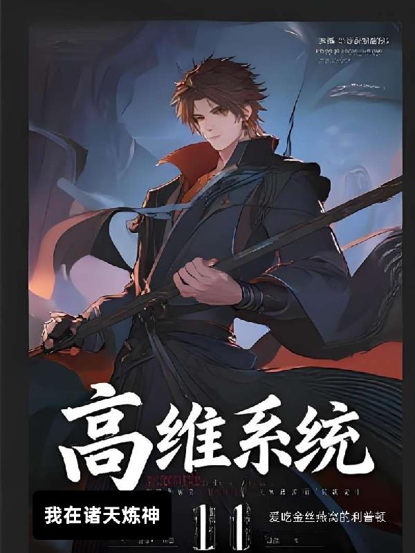 高维系统:我在诸天炼神封面