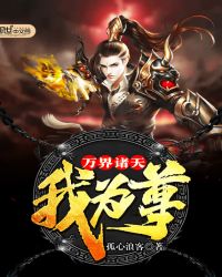 万界诸天我为尊封面