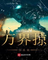 万界掠夺系统封面