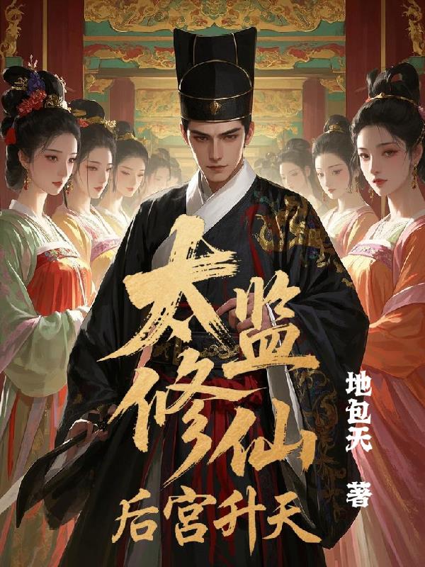 太监修仙,后宫升天封面