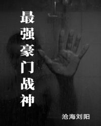 最强豪门战神封面