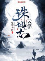 云浮诛仙志封面