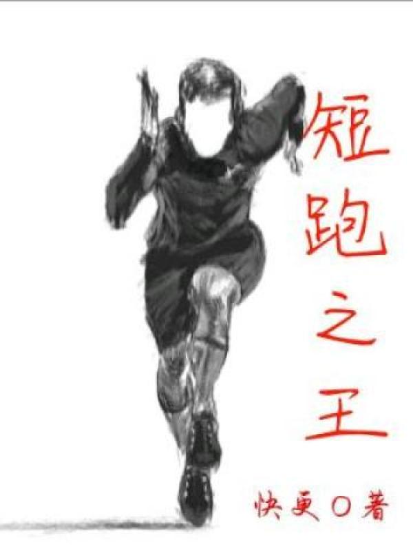 短跑之王封面