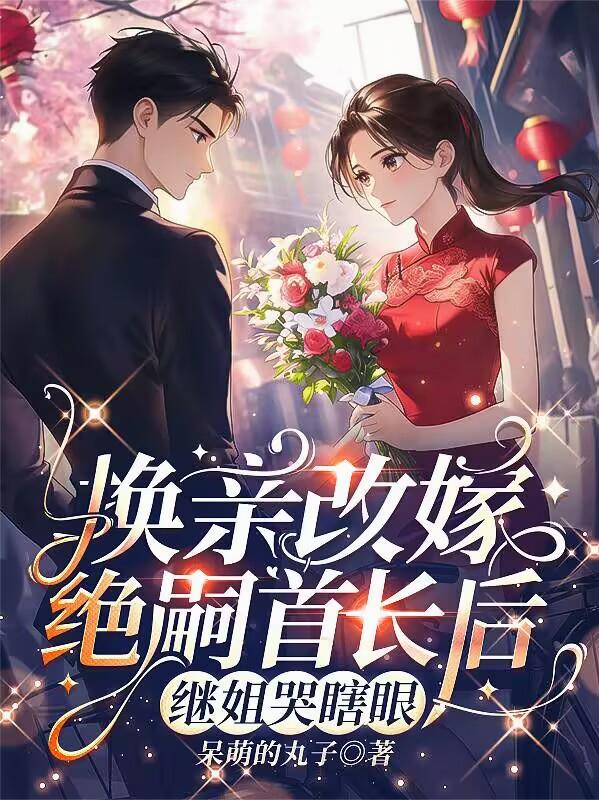 换亲改嫁绝嗣首长后，继姐哭瞎眼封面