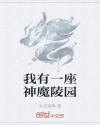 我有一座神魔陵园封面