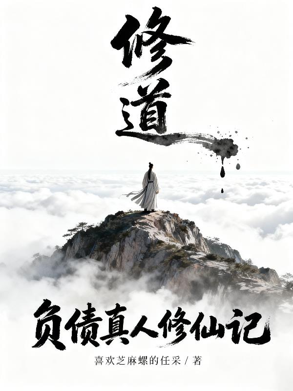 负债真人修仙记封面