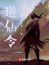 道仙令封面