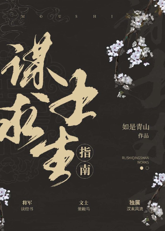 [三国]谋士求生指南封面