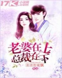 老婆在上总裁在下封面
