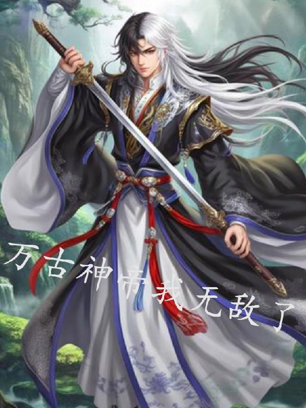萬古神帝我無敵了封面