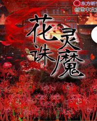 花灵诛魔封面