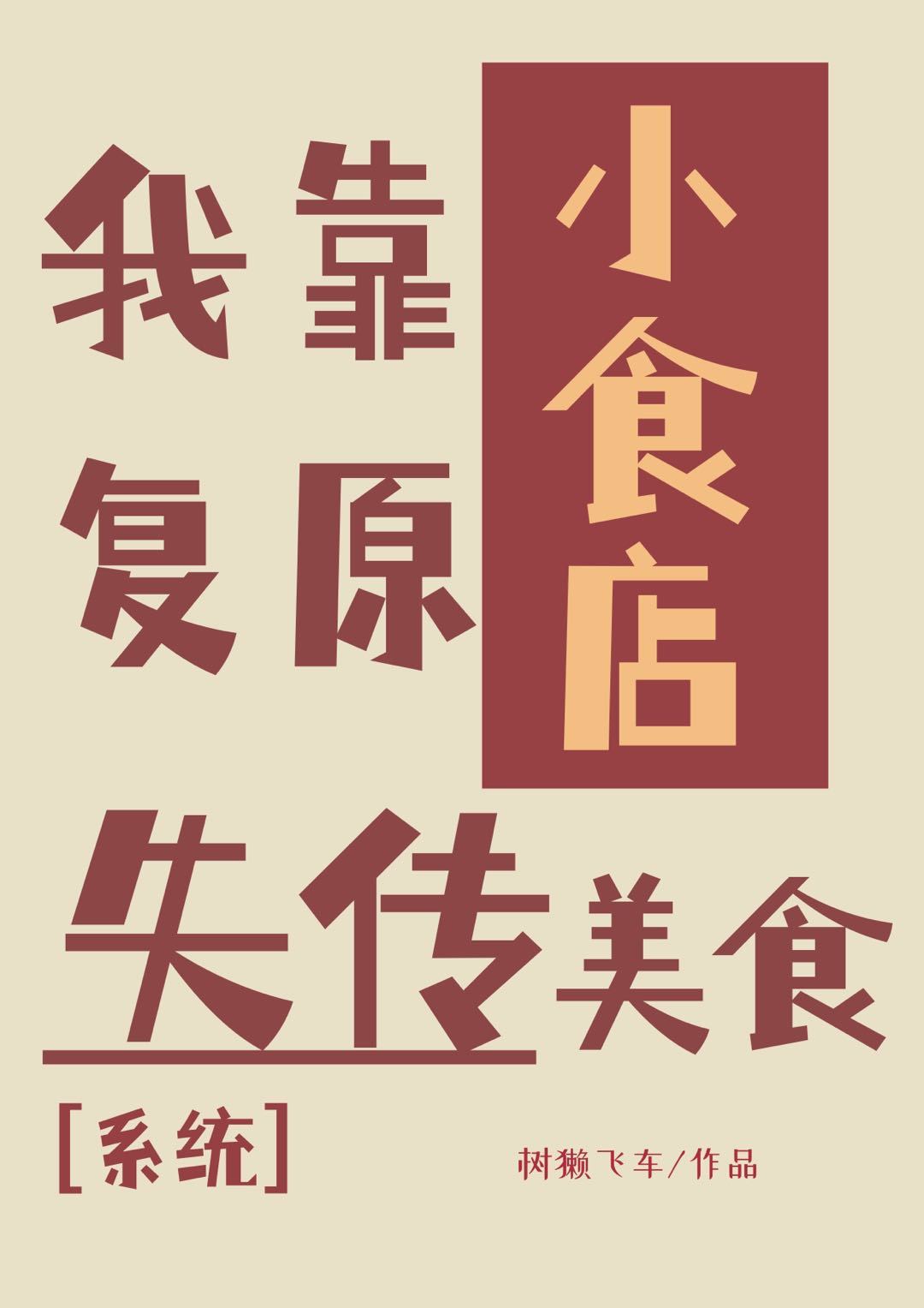 我靠小食店复原失传美食(系统)封面