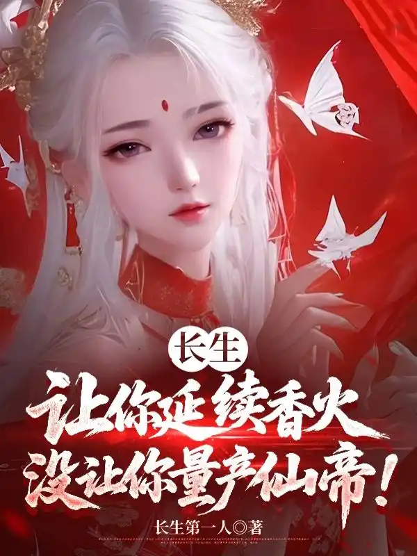 长生：让你延续香火，没让你量产仙帝！封面