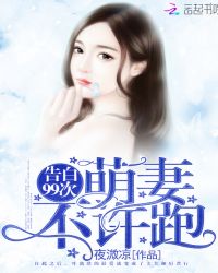 告白99次:萌妻,不许跑封面