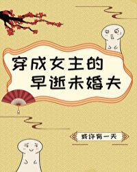 穿成女主的早逝未婚夫封面