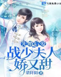 先婚后爱：战少夫人娇又甜封面