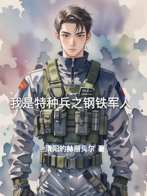 我是特种兵之钢铁军人封面