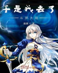 于是我去了斗罗大陆封面