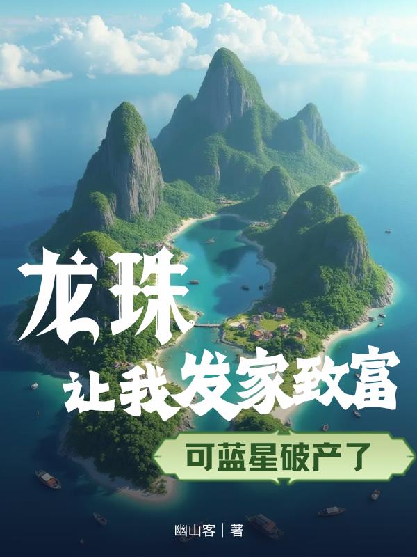 龙珠让我发家致富,可蓝星破产了封面