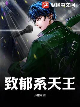 致郁系天王封面