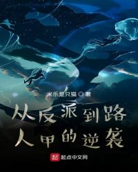 从反派到路人甲的逆袭封面