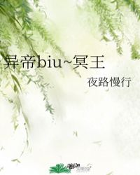 异帝biu~冥王封面