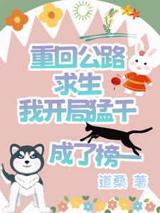 重回公路求生我开局猛干成了榜一封面