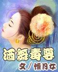 酒舞毒尊封面