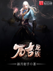 万古龙族封面