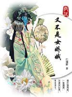 又不是女娇娥封面