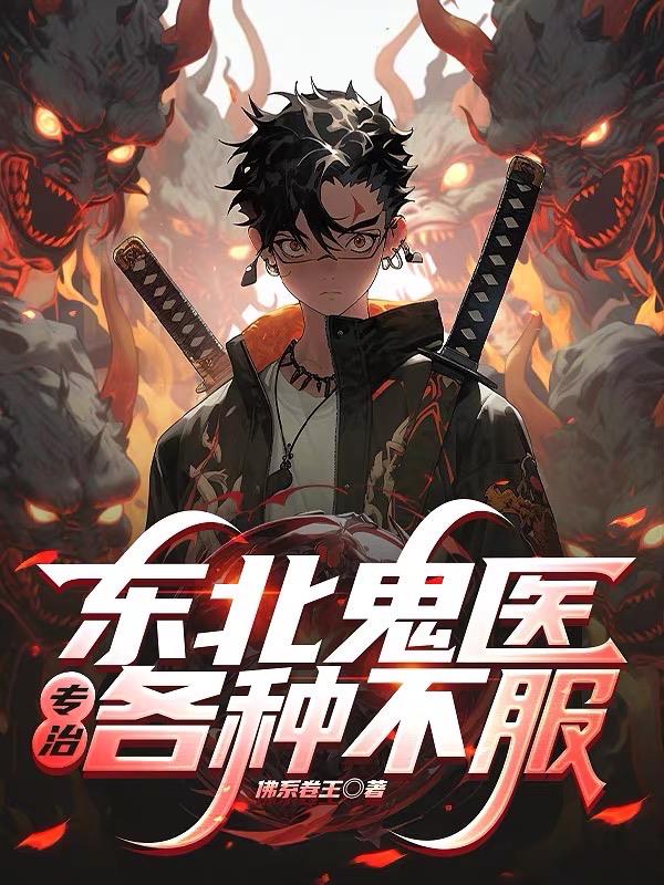 东北鬼医:专治各种不服!封面