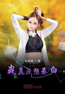 我真没想表白封面