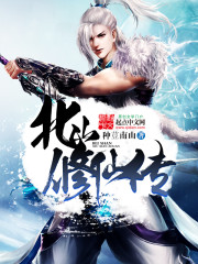 北山修仙传封面