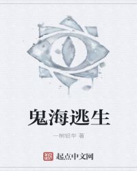 鬼海逃生封面