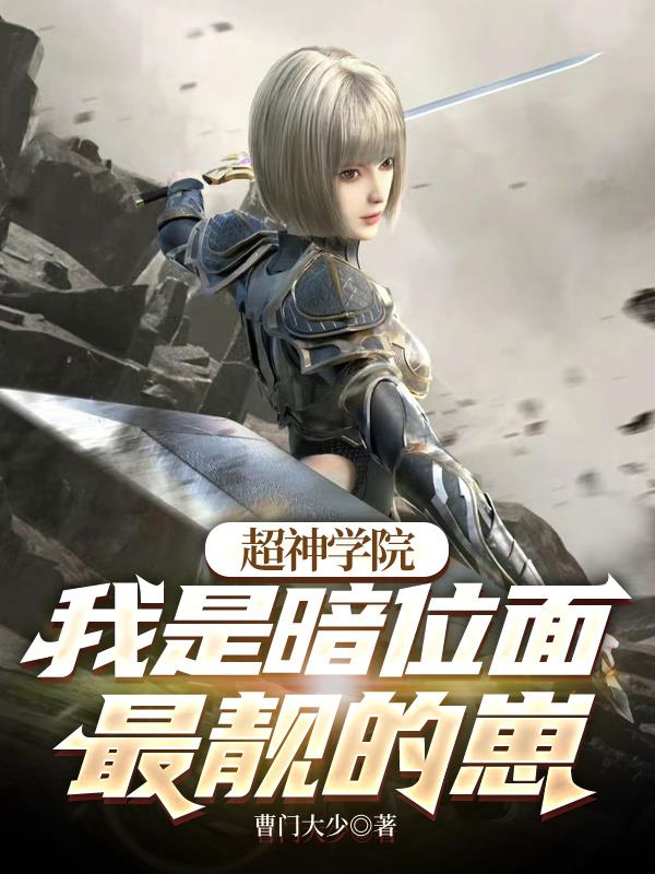 超神学院：我是暗位面最靓的崽封面
