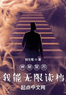神秘复苏：我能无限读档封面